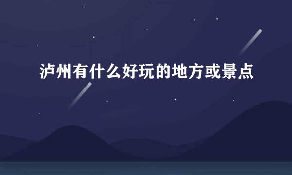 泸州有什么好玩的地方或景点