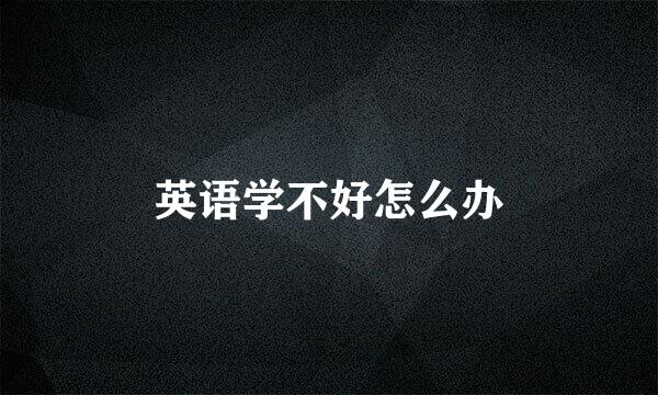 英语学不好怎么办