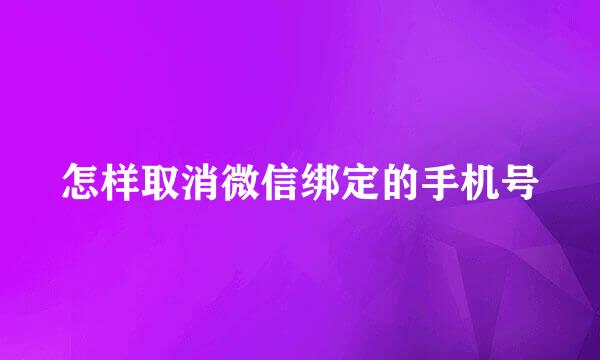 怎样取消微信绑定的手机号
