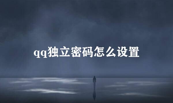 qq独立密码怎么设置