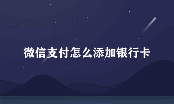 微信支付怎么添加银行卡