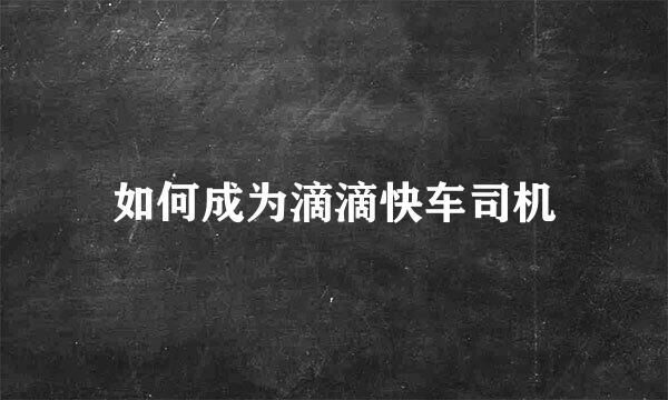 如何成为滴滴快车司机