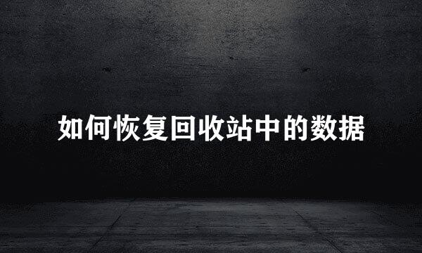 如何恢复回收站中的数据