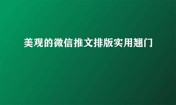 美观的微信推文排版实用翘门