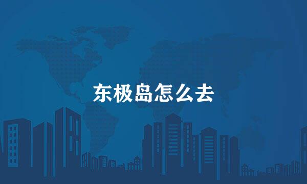 东极岛怎么去