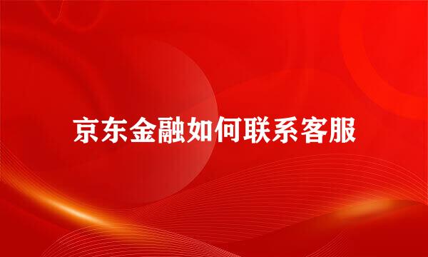 京东金融如何联系客服