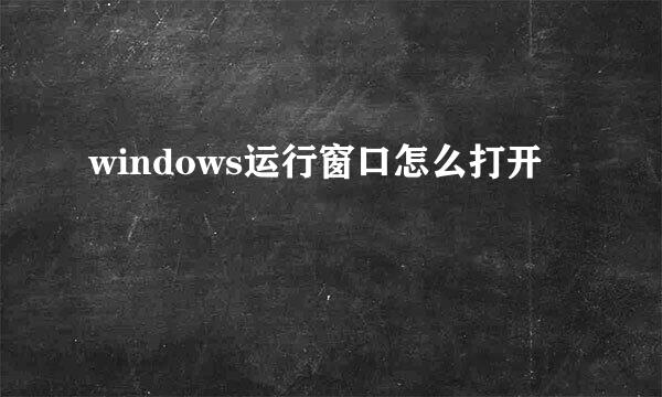 windows运行窗口怎么打开