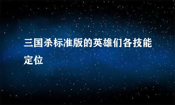 三国杀标准版的英雄们各技能定位