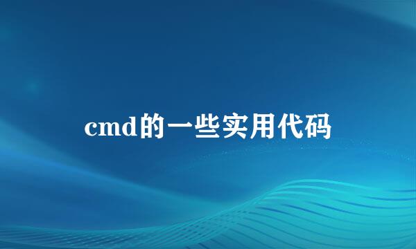 cmd的一些实用代码