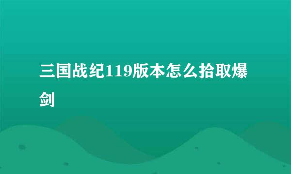 三国战纪119版本怎么拾取爆剑