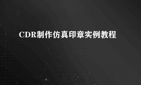 CDR制作仿真印章实例教程