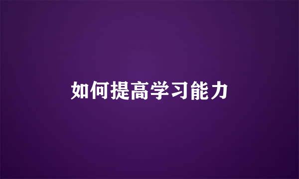 如何提高学习能力