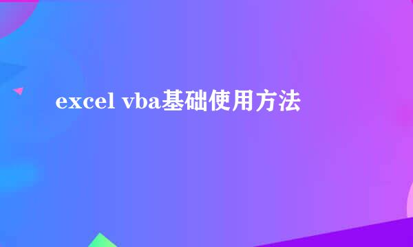 excel vba基础使用方法