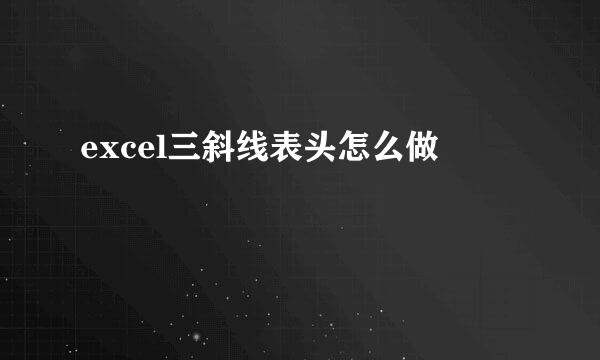 excel三斜线表头怎么做