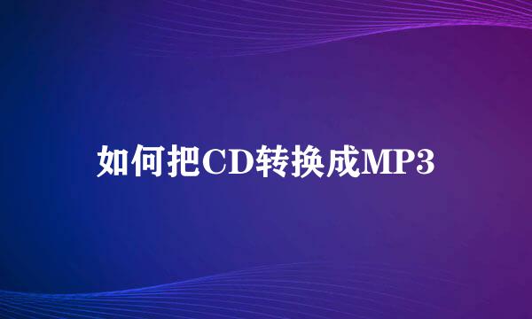 如何把CD转换成MP3