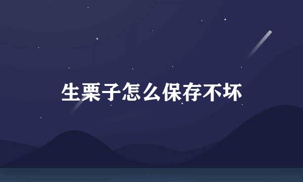 生栗子怎么保存不坏