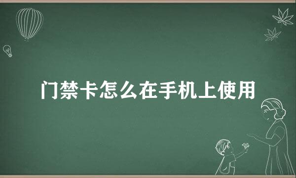 门禁卡怎么在手机上使用