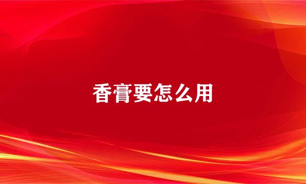 香膏要怎么用