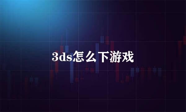 3ds怎么下游戏