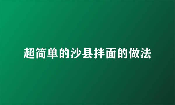 超简单的沙县拌面的做法