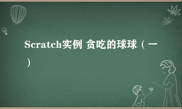 Scratch实例 贪吃的球球（一）