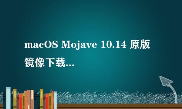 macOS Mojave 10.14 原版镜像下载附制作启动U盘