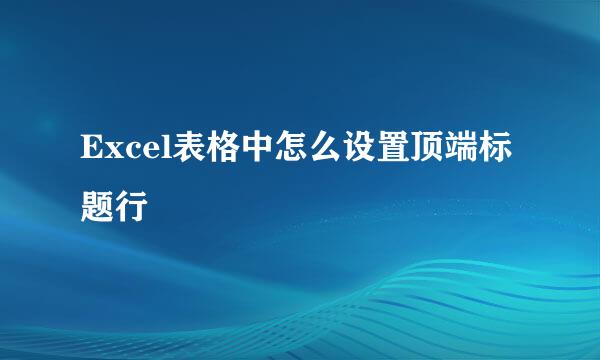 Excel表格中怎么设置顶端标题行