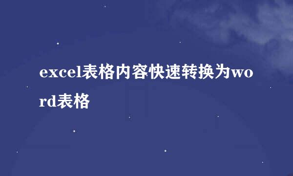 excel表格内容快速转换为word表格