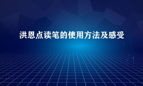 洪恩点读笔的使用方法及感受