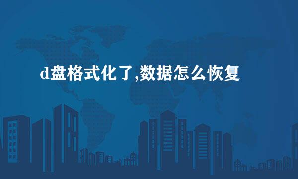 d盘格式化了,数据怎么恢复