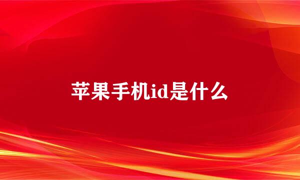 苹果手机id是什么
