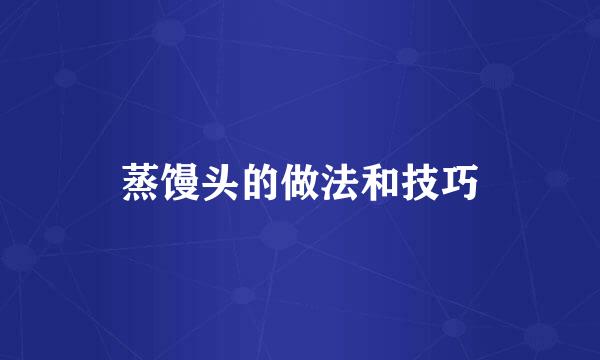 蒸馒头的做法和技巧