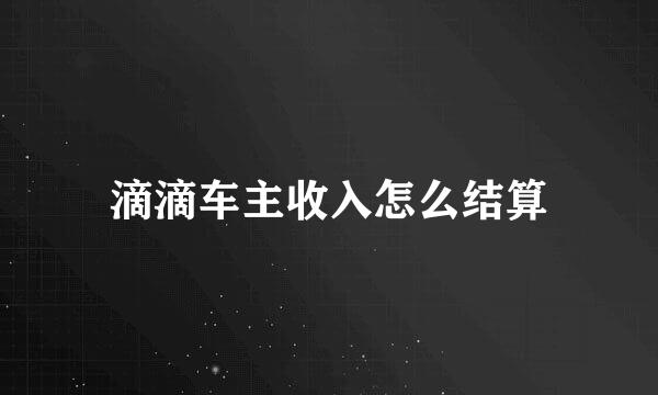 滴滴车主收入怎么结算