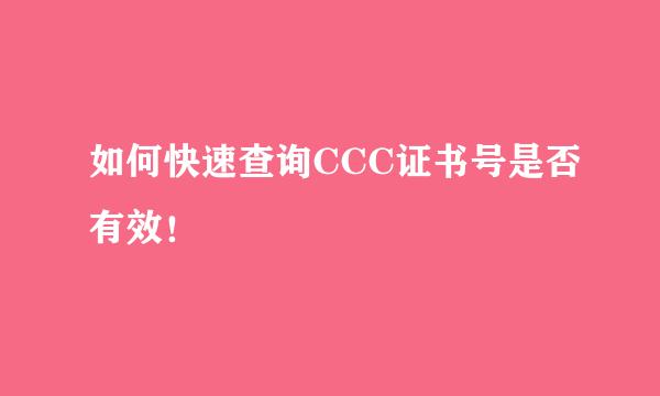 如何快速查询CCC证书号是否有效！
