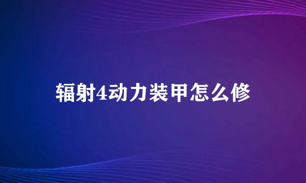 辐射4动力装甲怎么修