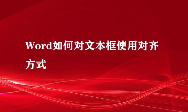 Word如何对文本框使用对齐方式
