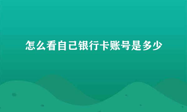 怎么看自己银行卡账号是多少