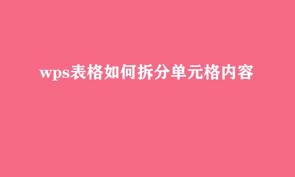 wps表格如何拆分单元格内容
