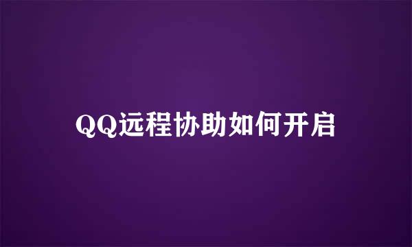 QQ远程协助如何开启