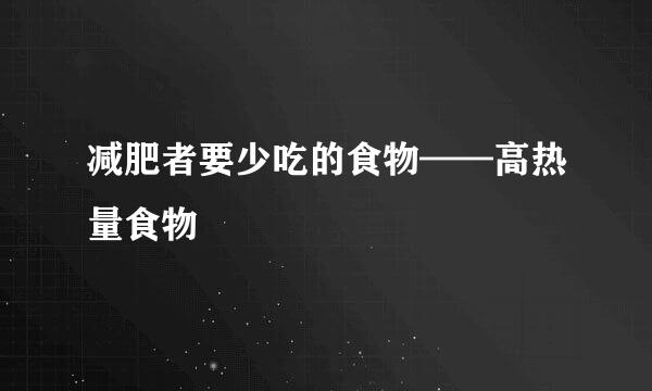 减肥者要少吃的食物——高热量食物