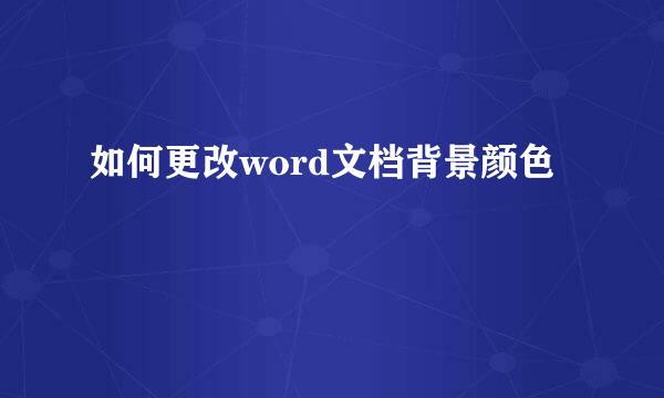 如何更改word文档背景颜色