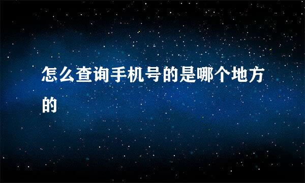 怎么查询手机号的是哪个地方的