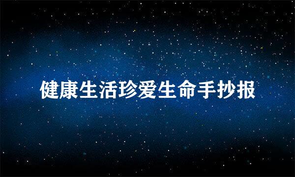 健康生活珍爱生命手抄报