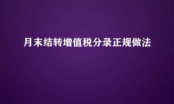 月末结转增值税分录正规做法