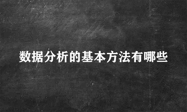 数据分析的基本方法有哪些