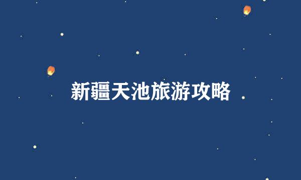 新疆天池旅游攻略