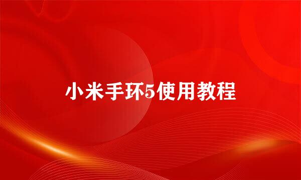 小米手环5使用教程