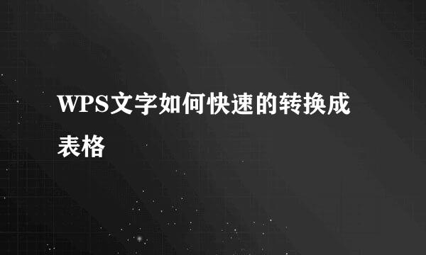 WPS文字如何快速的转换成表格