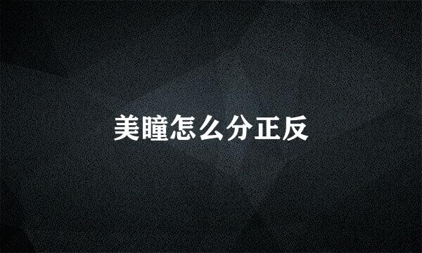 美瞳怎么分正反