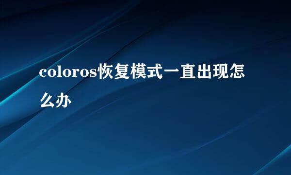 coloros恢复模式一直出现怎么办